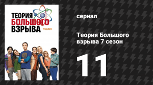 Теория Большого взрыва 7 сезон 11 серия «Извлечение Купера» (сериал, 2007-2019)