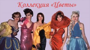 Коллекция "Цветы"