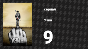 Уэйн 9 серия «Глава 9: Я думал, мы друзья» (сериал, 2019)
