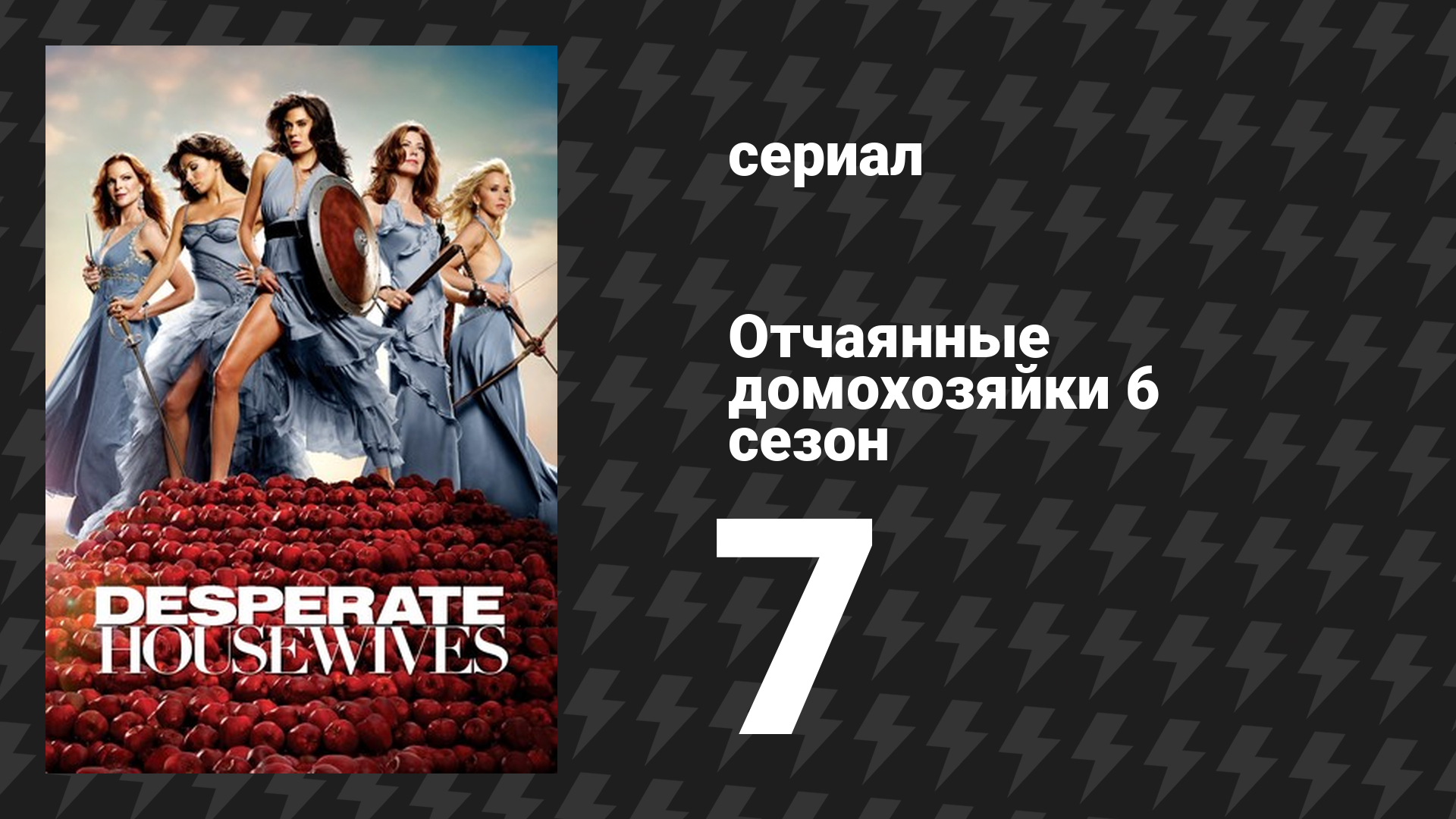 Отчаянные домохозяйки 6 сезон 7 серия «Осторожнее с тем, что говоришь» (сериал, 2004-2012) смотреть онлайн