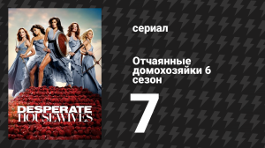 Отчаянные домохозяйки 6 сезон 7 серия «Осторожнее с тем, что говоришь» (сериал, 2004-2012)