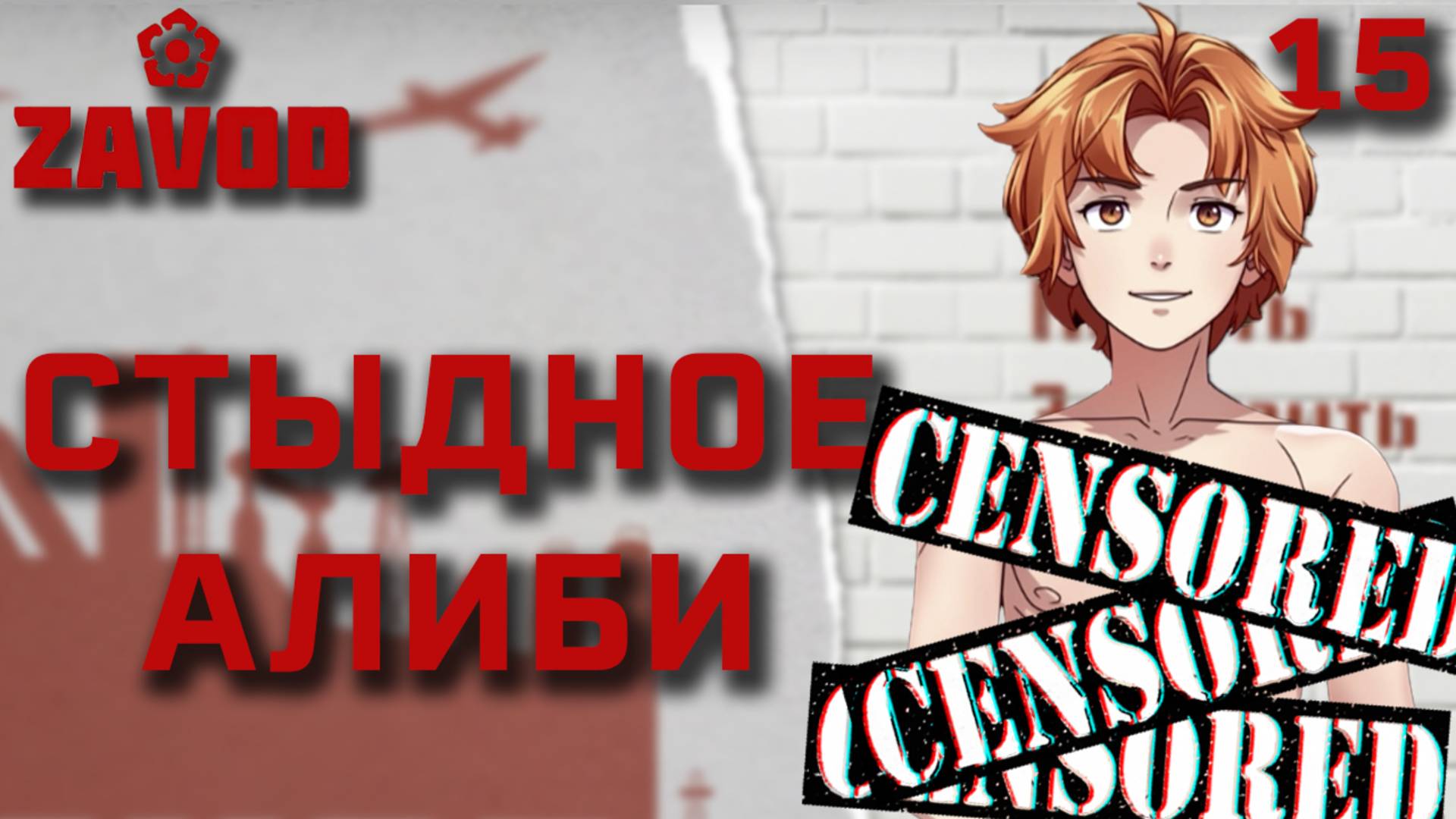 Стыдное алиби / Zavod / Прохождение #15