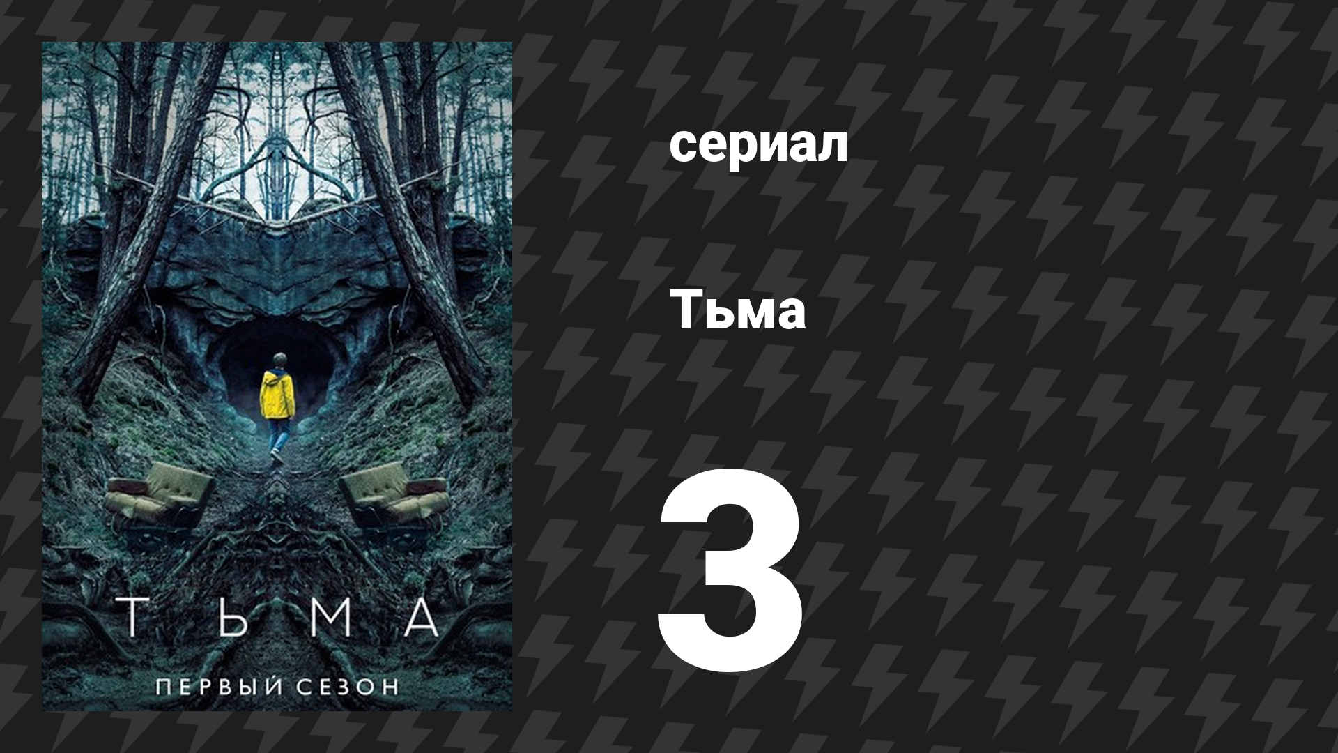 Тьма 1 сезон 3 серия «Прошлое и настоящее» (сериал, 2017) смотреть онлайн