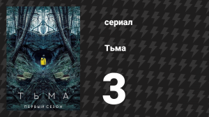 Тьма 1 сезон 3 серия «Прошлое и настоящее» (сериал, 2017)