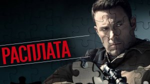 Трейлер фильма - Расплата (2016) Бен Аффлек