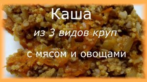 Вкусная каша из трёх видов круп с мясом и овощами