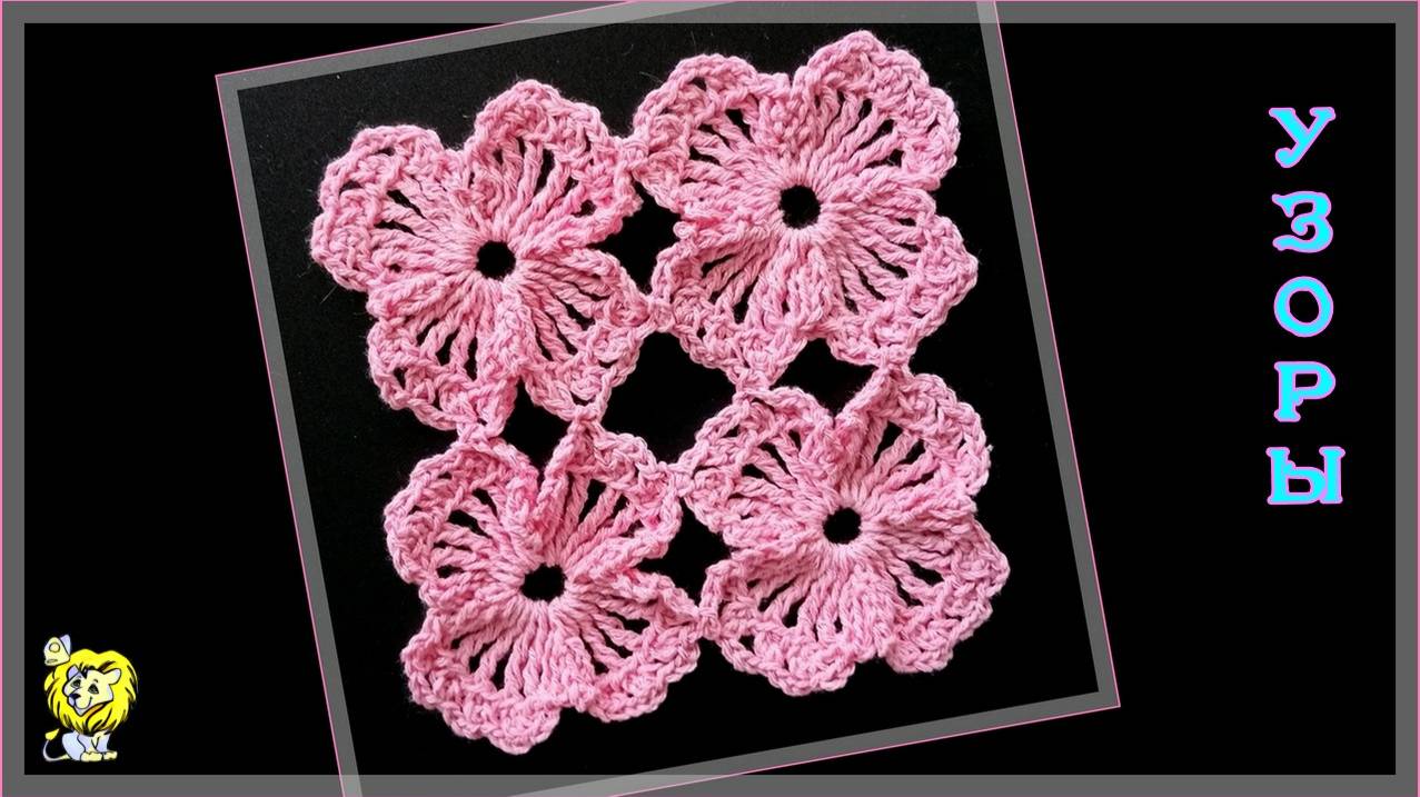 Квадратный мотив крючком объёмный смотреть онлайн