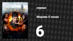 Мерлин 5 сезон 6 серия «Тёмная башня» (сериал, 2008-2012)