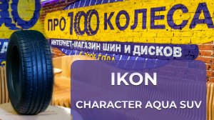 Обзор летних шин IKON (бывший завод Nokian) CHARACTER AQUA SUV от шинного центра pro100kolesa