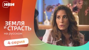 Земля и страсть — 4 серия | Русская озвучка