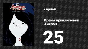 Время приключений 4 сезон 25 серия «Я помню тебя» (мультсериал, 2010)