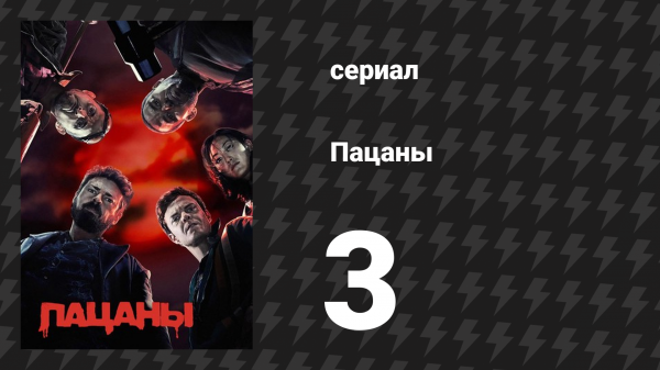 Пацаны 1 сезон 3 серия «Получи!» (сериал, 2019)