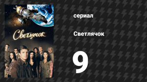 Светлячок 9 серия «Ариэль» (сериал, 2002)