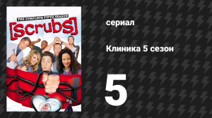 Клиника 5 сезон 5 серия «Мой Новый Бог» (сериал, 2001-2010)