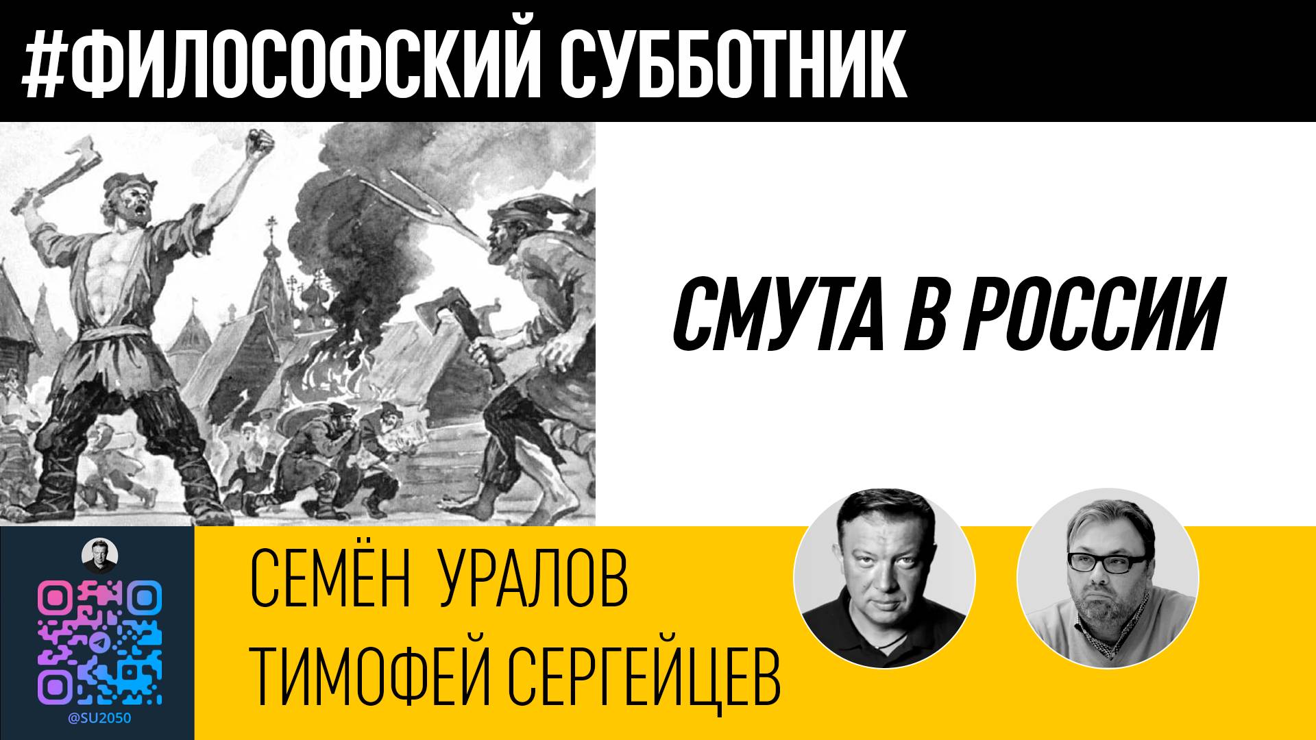 Смута в России/Семён Уралов/Тимофей Сергейцев смотреть онлайн