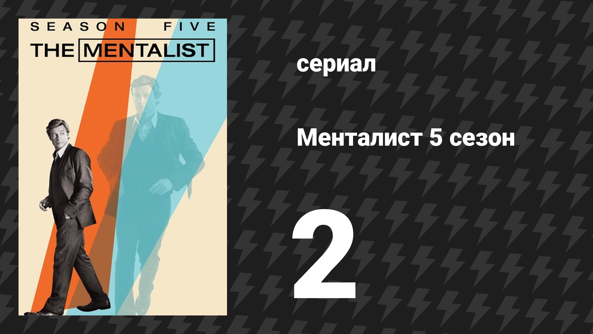 Менталист 5 сезон 2 серия «Вишня дьявола» (сериал, 2012-2013)