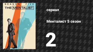 Менталист 5 сезон 2 серия «Вишня дьявола» (сериал, 2012-2013)