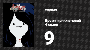 Время приключений 4 сезон 9 серия «Моя жена — Принцесса Чудовище» (мультсериал, 2010)