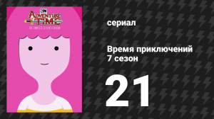 Время приключений 7 сезон 21 серия «Царский выкуп» (мультсериал, 2010)