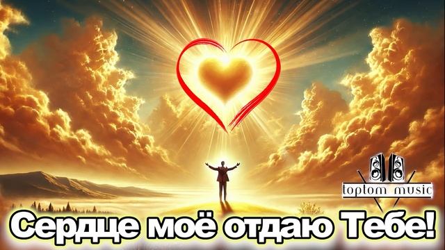 Сердце мое отдаю тебе