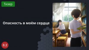 Опасность в моём сердце 2023 - Тизер