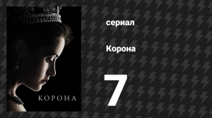 Корона 1 сезон 7 серия «Знание — сила» (сериал, 2016)