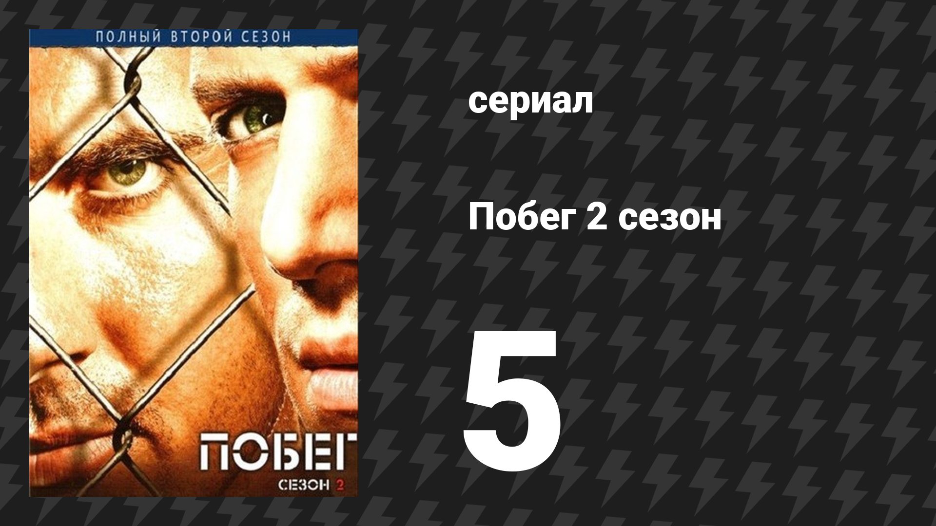 Побег 2 сезон 5 серия «Карта 1213» (сериал, 2006-2007) смотреть онлайн