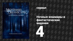 Ночные кошмары и фантастические видения «Дорожный вирус направляется на север» (сериал, 2006)