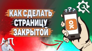 Как сделать страницу закрытой в Одноклассниках?