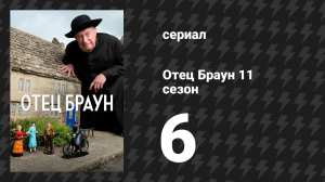 Отец Браун 11 сезон 6 серия «Перо Озрика» (сериал, 2024)