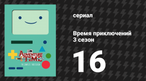 Время приключений 3 сезон 16 серия «Джейк против Ми-Мяу» (мультсериал, 2010)