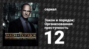 Закон и порядок: Организованная преступность 4 сезон 12 серия (сериал, 2021)