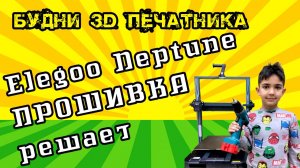 Elegoo Neptune 4 Max ч.3 установка прошивки OpenNept4une. Решение проблем с принтером.