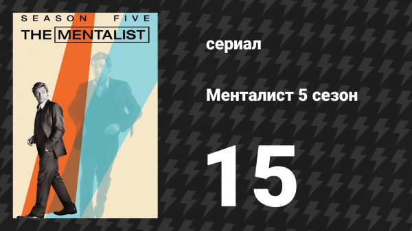 Менталист 5 сезон 15 серия «Красный лак для ногтей» (сериал, 2012-2013)