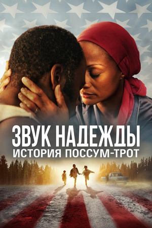 Звук надежды: История Поссум Трот (2024) / Sound of Hope: The Story of Possum Trot
