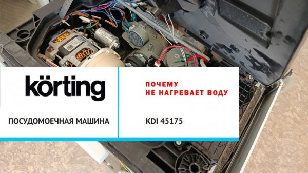 Ремонт посудомоечной машины Korting KDI 45175. Не нагревает воду