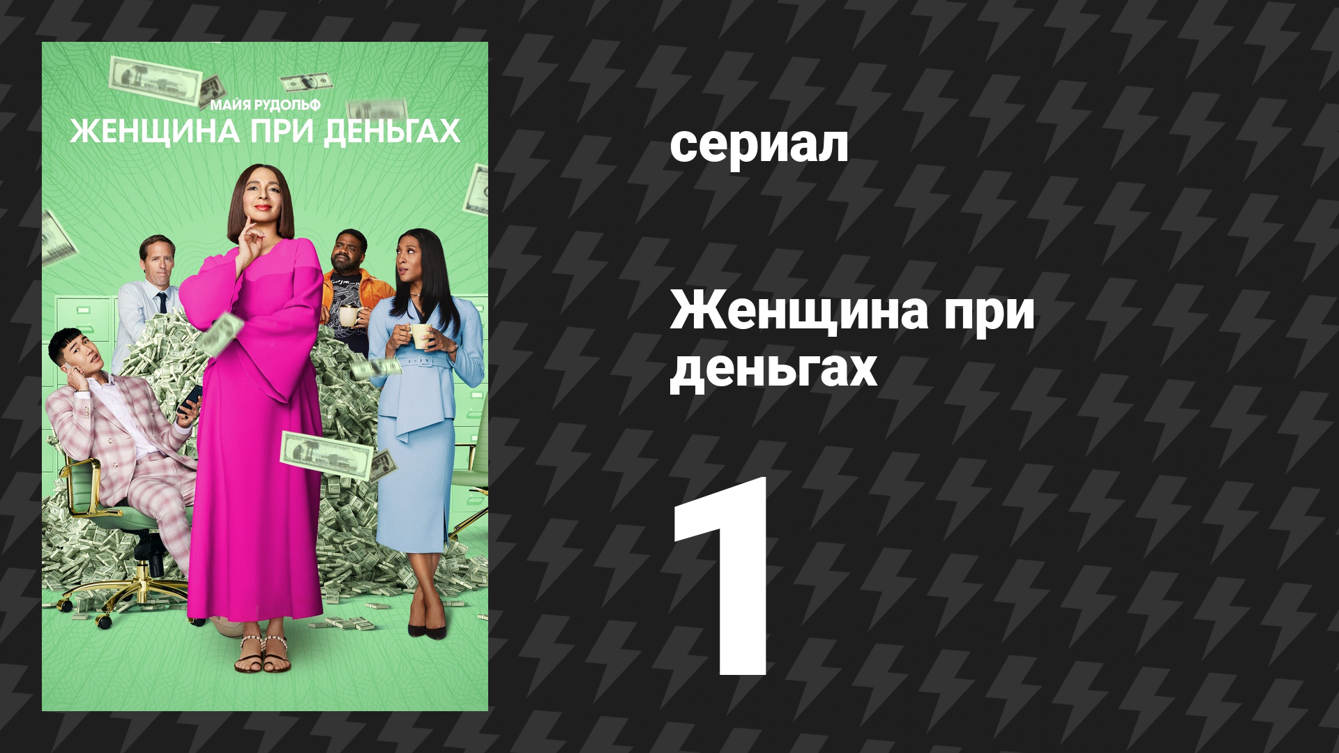 Женщина при деньгах 1 сезон 1 серия «Пилот» (сериал, 2022) смотреть онлайн