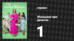 Женщина при деньгах 1 сезон 1 серия «Пилот» (сериал, 2022)