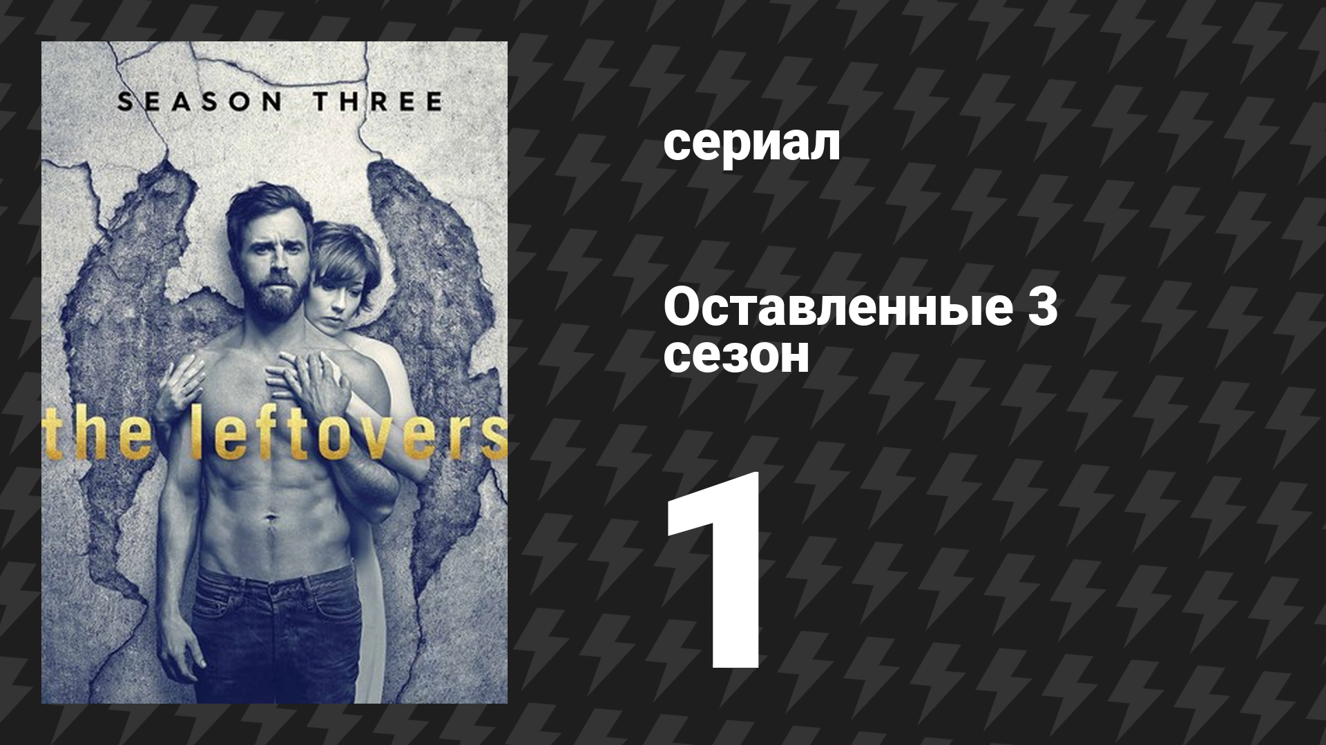 Оставленные 3 сезон 1 серия «Книга Кевина» (сериал, 2014-2017) смотреть онлайн