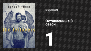 Оставленные 3 сезон 1 серия «Книга Кевина» (сериал, 2014-2017)