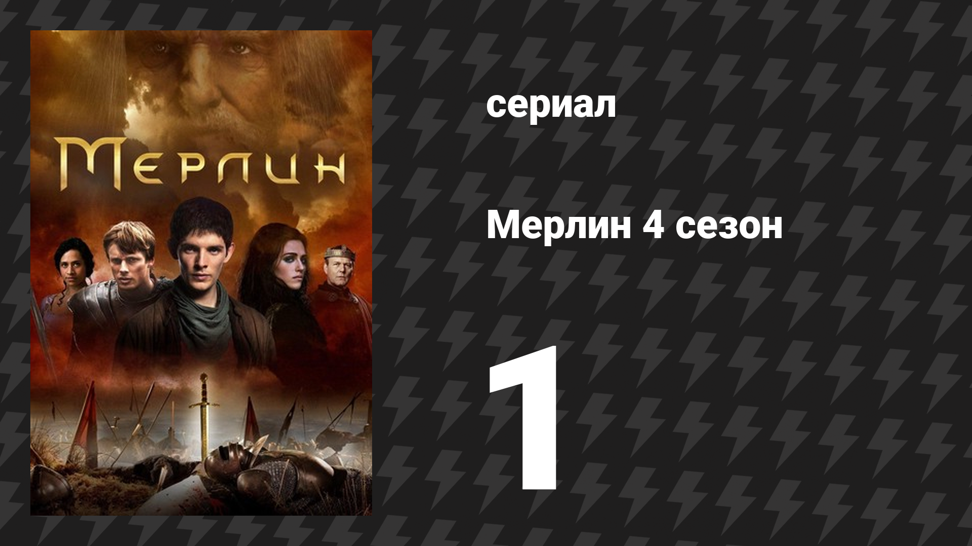 Мерлин 4 сезон 1 серия «Самый тёмный час (Часть 1)» (сериал, 2008-2012)