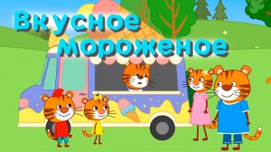 Мультфильм для детей - Тигриные истории - Вкусное мороженое - Серия 4