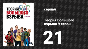 Теория Большого взрыва 9 сезон 21 серия «Вспышка на сериальной вечеринке» (сериал, 2007-2019)