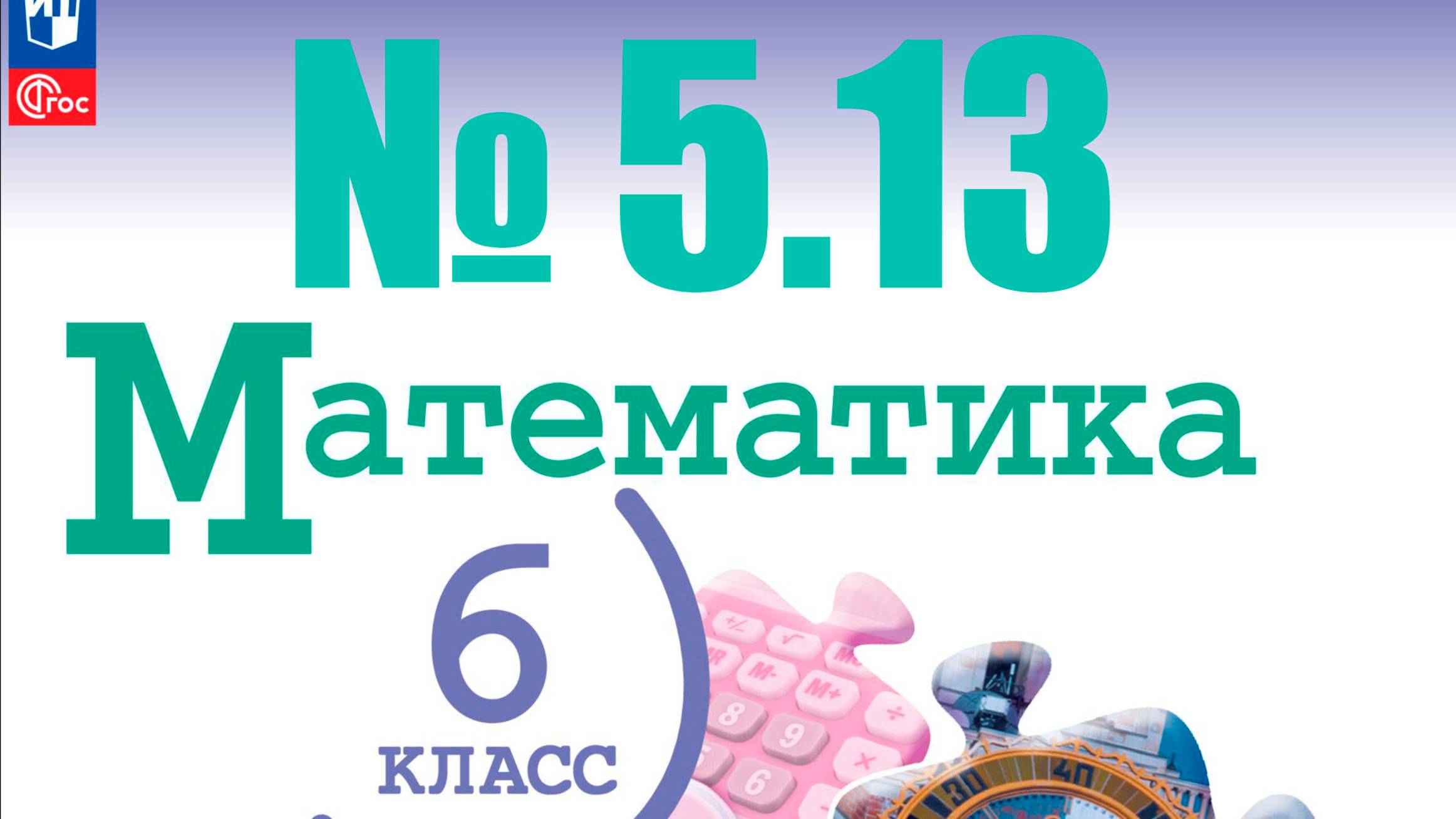 математика 6 класс номер 5.13