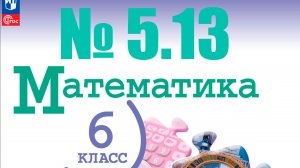 математика 6 класс номер 5.13