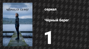 Чёрный берег 1 серия (сериал, 2024)
