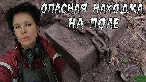 Опасные находки подмосковных полей Будьте бдительны!
