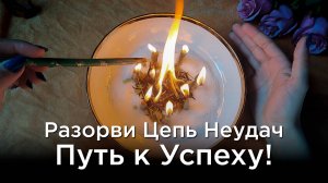 Сломай Цепь Проблем! Светлый Ритуал!