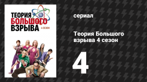 Теория Большого взрыва 4 сезон 4 серия «Тролль-искуситель» (сериал, 2007-2019)