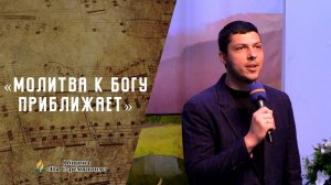 Молитва к Богу приближает | Христианские песни | Сhristian song | Адвентисты Москвы